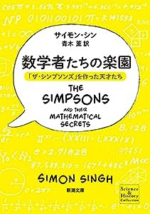 数学者たちの楽園: 「ザ・シンプソンズ」を作った天才たち (新潮文庫)(中古品)