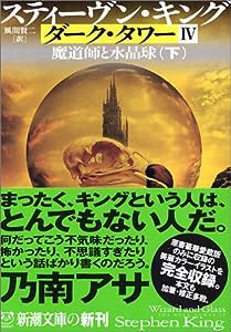 ダーク・タワー〈4〉魔道師と水晶球〈下〉 (新潮文庫)(中古品)