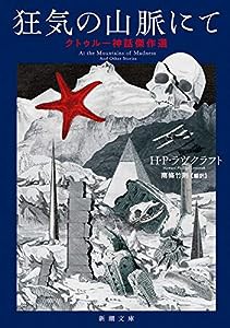 狂気の山脈にて クトゥルー神話傑作選 (新潮文庫)(中古品)