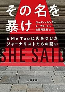 その名を暴け #MeTooに火をつけたジャーナリストたちの闘い (新潮文庫)(中古品)