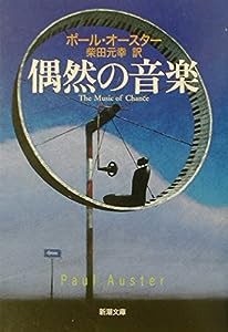 偶然の音楽 (新潮文庫)(中古品)