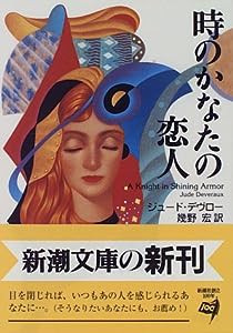 時のかなたの恋人 (新潮文庫)(中古品)