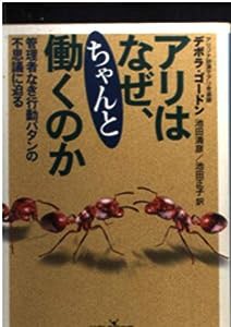 アリはなぜ、ちゃんと働くのか―管理者なき行動パタンの不思議に迫る (新潮OH!文庫)(中古品)