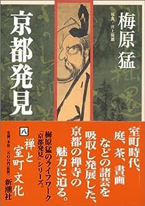 京都発見(8) 禅と室町文化(中古品)