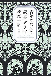 青年のための読書クラブ(中古品)