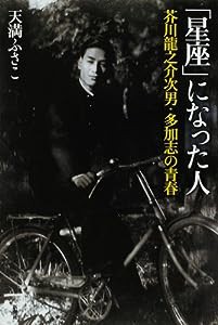 「星座」になった人―芥川龍之介次男・多加志の青春(中古品)