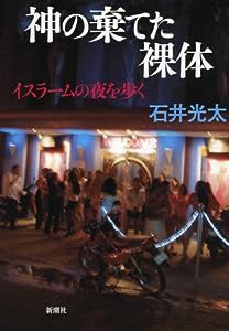 神の棄てた裸体―イスラームの夜を歩く(中古品)