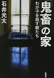 「鬼畜」の家:わが子を殺す親たち(中古品)