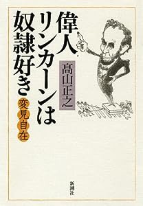 変見自在 偉人リンカーンは奴隷好き(中古品)