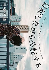 自転しながら公転する(中古品)