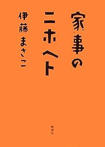 家事のニホヘト(中古品)