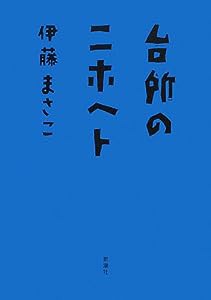 台所のニホヘト(中古品)