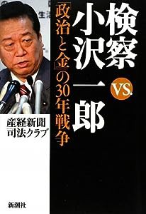 検察vs.小沢一郎—「政治と金」の30年戦争(中古品)