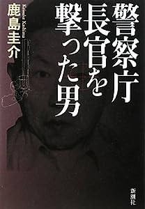 警察庁長官を撃った男(中古品)