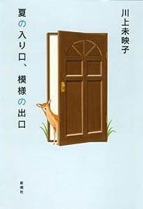 夏の入り口、模様の出口(中古品)