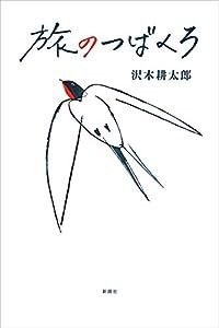 旅のつばくろ(中古品)