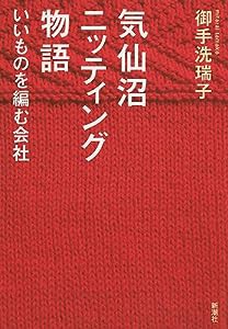 気仙沼ニッティング物語:いいものを編む会社(中古品)