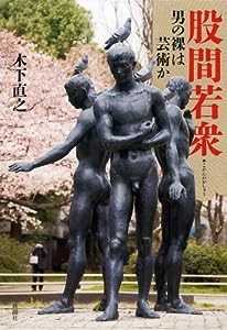 股間若衆: 男の裸は芸術か(中古品)