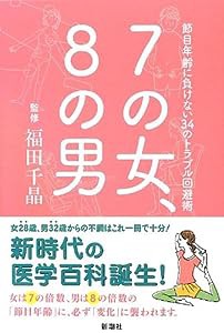 7の女、8の男: 節目年齢に負けない34のトラブル回避術(中古品)