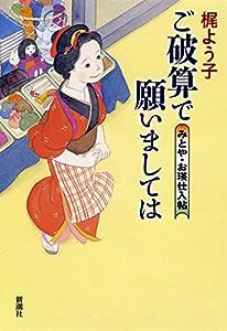 ご破算で願いましては: みとや・お瑛仕入帖(中古品)