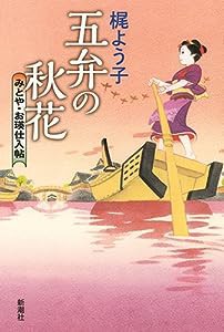 五弁の秋花: みとや・お瑛仕入帖(中古品)