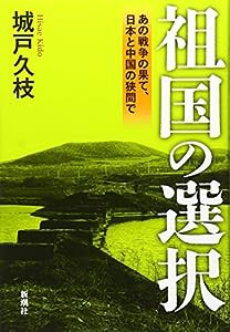 祖国の選択:あの戦争の果て、日本と中国の狭間で(中古品)