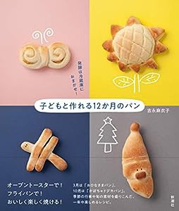 発酵は冷蔵庫におまかせ! 子どもと作れる12か月のパン(中古品)