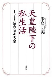 天皇陛下の私生活:1945年の昭和天皇(中古品)