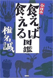 全日本食えば食える図鑑(中古品)