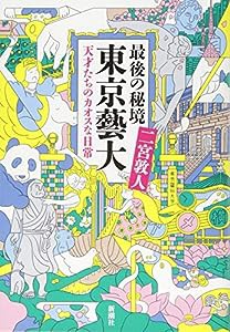 最後の秘境 東京藝大:天才たちのカオスな日常(中古品)