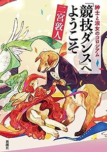 紳士と淑女のコロシアム 「競技ダンス」へようこそ(中古品)