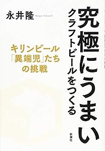 究極にうまいクラフトビールをつくる キリンビール「異端児」たちの挑戦(中古品)