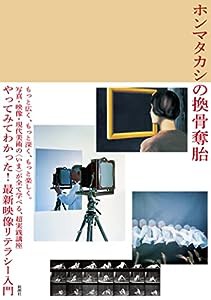 ホンマタカシの換骨奪胎: やってみてわかった!最新映像リテラシー入門(中古品)