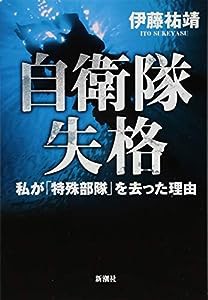 自衛隊失格:私が「特殊部隊」を去った理由(中古品)