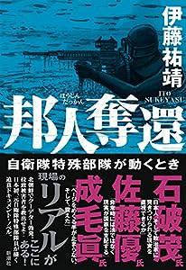 邦人奪還: 自衛隊特殊部隊が動くとき(中古品)