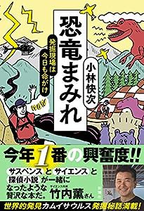 恐竜まみれ :発掘現場は今日も命がけ(中古品)