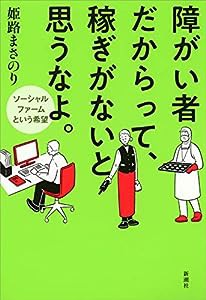 障がい者だからって、稼ぎがないと思うなよ。: ソーシャルファームという希望(中古品)