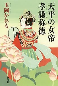 天平の女帝 孝謙称徳(中古品)