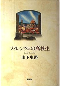 フィレンツェの高校生(中古品)