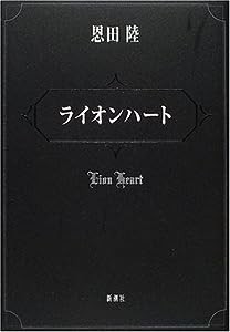 ライオンハート(中古品)