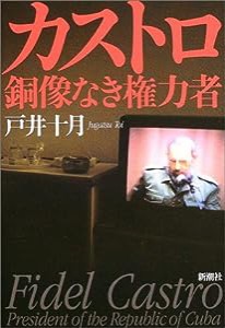 カストロ、銅像なき権力者(中古品)