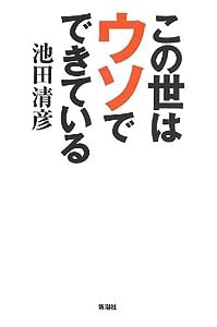 この世はウソでできている(中古品)