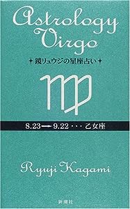 鏡リュウジの星座占い 乙女座(中古品)