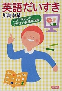 英語だいすき―これで成功した!小学生の英語勉強術(中古品)