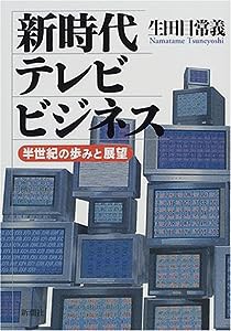 新時代テレビビジネス―半世紀の歩みと展望(中古品)