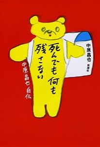 死んでも何も残さない—中原昌也自伝(中古品)