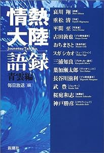 情熱大陸語録 青雲編(中古品)