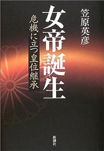 女帝誕生―危機に立つ皇位継承(中古品)