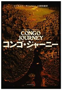 コンゴ・ジャーニー〈下〉(中古品)