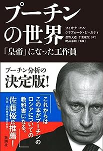 プーチンの世界(中古品)